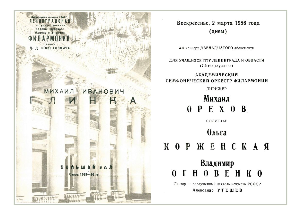 Симфонический концерт
Дирижер – Михаил Орехов